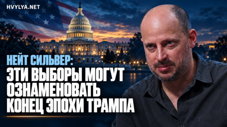 Нейт Сільвер: ці вибори можуть стати кінцем епохи Трампа